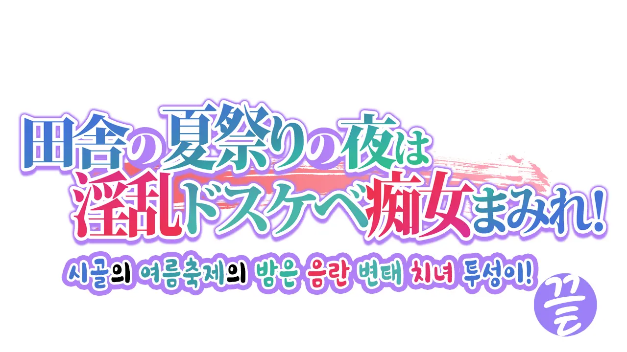 Inaka No Natsumatsuri No Yoru Wa Inran Dosukebe Chijo Mamire! | 시골의 여름축제의 밤은 음란 변태 치녀투성이!